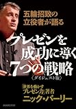 書評 五輪招致の立役者が語る　プレゼンを成功に導く７つの戦略　〈ダイジェスト版〉 by リーディングヒッター