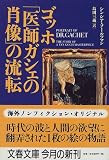 ゴッホ「医師ガシェの肖像」の流転 (文春文庫)