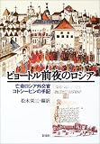 ピョートル前夜のロシア―亡命ロシア外交官コトシーヒンの手記 ピョートル前夜のロシア―亡命ロシア外交官コトシーヒンの手記