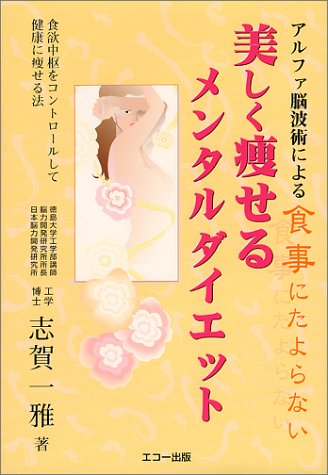 美しく痩せるメンタルダイエット―食欲中枢をコントロールして健康に痩せる法