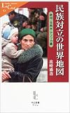 民族対立の世界地図―欧州・北南米・アフリカ篇 (中公新書ラクレ)