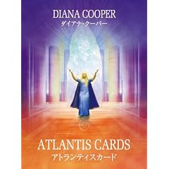  アトランティスカード (ハードカバー)ダイアナ・ クーパー (著), 穴口恵子 (監修), 四本 百合香 (翻訳) 