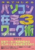 本気ではじめるパソコン在宅ワーク術〈3〉営業活動編