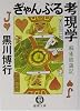 ぎゃんぶる考現学―麻雀放蕩記 (徳間文庫)