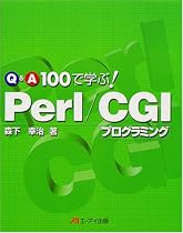 Q&A100で学ぶ! Perl/CGIプログラミング