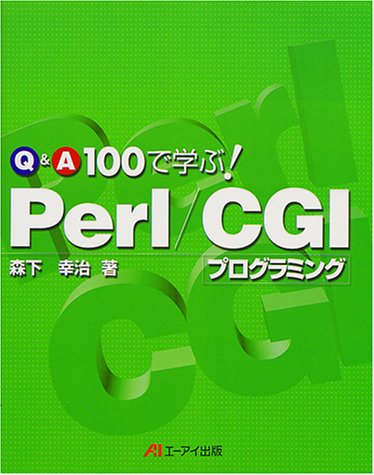 Q&A100で学ぶ! Perl/CGIプログラミング