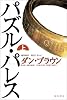 パズル・パレス (上)