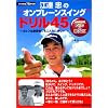 江連忠の”オンプレーンスイング”ドリル45 ~ゴルフは練習場でもこんなに楽しい!DVD付 (NHK出版DVD+BOOK)