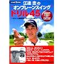 �]�A���́h�I���v���[���X�C���O�h�h����45 ~�S���t�͗��K��ł�����ȂɊy����!DVD�t (NHK�o��DVD+BOOK)