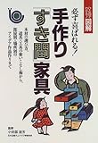 必ず喜ばれる!手作り「すき間」家具 (ひと目でわかる!図解シリーズ)