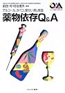 アルコール、タバコ、覚せい...