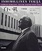 白い机　円熟期―アルヴァ・アアルトの栄光と憂うつ