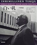 白い机 円熟期―アルヴァ・アアルトの栄光と憂うつ