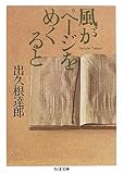 風がページをめくると (ちくま文庫)