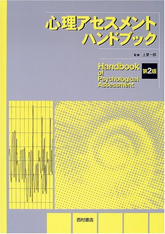 心理アセスメントハンドブック