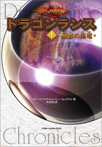 Cover image : ドラゴンランス(1) 廃都の黒竜