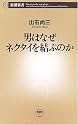 男はなぜネクタイを結ぶのか (新潮新書)
