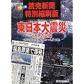 読売新聞特別縮刷版 東日本大震災 1か月の記録