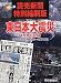 読売新聞特別縮刷版 東日本大震災 1か月の記録 読売新聞特別縮刷版 東日本大震災 1か月の記録