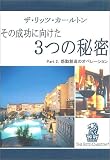 ザ・リッツ・カールトン その成功に向けた3つの秘密 Part 2. - 感動創造のオペレーション