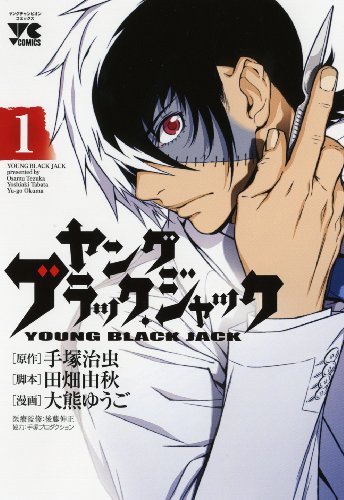 ヤングブラック・ジャック 1 (ヤングチャンピオンコミックス)