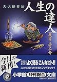 人生の達人―凡人観察法 (小学館文庫)