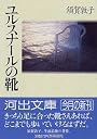 ユルスナールの靴 (河出文庫)