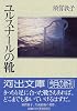 ユルスナールの靴 (河出文庫)