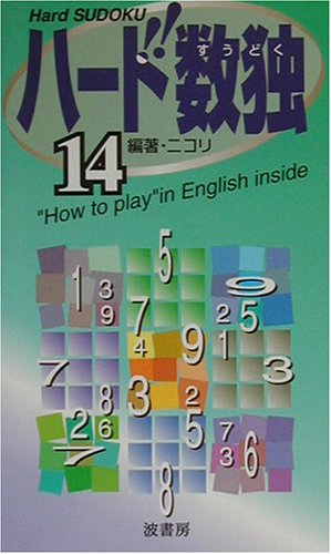 Cover image : ハード数独〈14〉