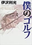 伊沢利光 僕のゴルフ