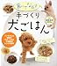 : 食べてなおす 手づくり犬ごはん