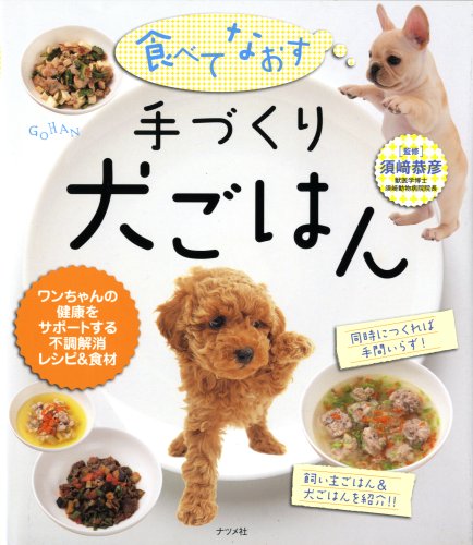食べてなおす 手づくり犬ごはん