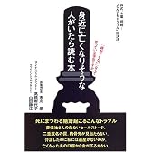身近に亡くなりそうな人がいたら読む本―葬式、お墓、相続…“とんでもトラブル”解決法