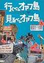 行くべしオアフ島・見るべしオアフ島―あの&ldquo;モーハワイ・コム&rdquo;編集長へなちょこ・しゅんが55スポットに潜入レポート!!