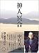 CD「神人冥合」