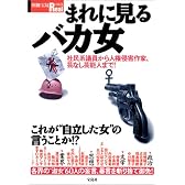 まれに見るバカ女―社民系議員から人権侵害作家、芸なし芸能人まで! (別冊宝島Real (043))