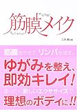 筋膜メイク―すぐにキレイ!ずっと元気! の評価・レビュー