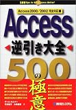 Access逆引き大全500の極意―Access2000/2002完全対応