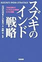スズキのインド戦略―「日本式経営」でトップに立った奇跡のビジネス戦略