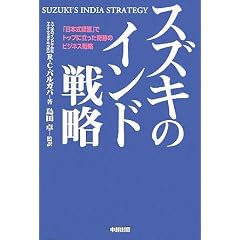 スズキのインド戦略―「日本式経営」でトップに立った奇跡のビジネス戦略