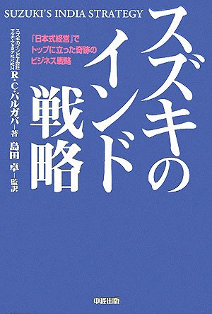 スズキのインド戦略―「日本式経営」でトップに立った奇跡のビジネス戦略