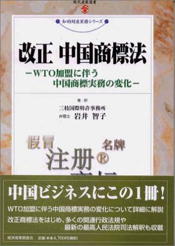 改正・中国商標法―WTO加盟に伴う中国商法実務の変化 (現代産業選書―知的財産実務シリーズ)