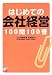 はじめての会社経営100問100答 (アスカビジネス)