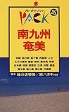 南九州・奄美 (ブルーガイドパック)/