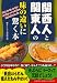 関西人と関東人の味の違いに驚く本 (ペイパーバックス)