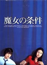 魔女の条件 BOXセット [DVD]