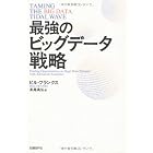 最強のビッグデータ戦略
