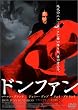 �h���t�@�� [DVD]