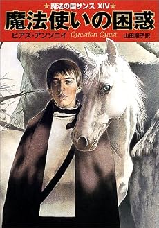 魔法使いの困惑―魔法の国ザンス〈14〉 (ハヤカワ文庫FT)
