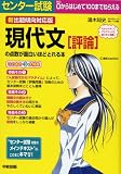 新出題傾向対応版 センター試験 現代文[評論]の点数が面白いほどとれる本